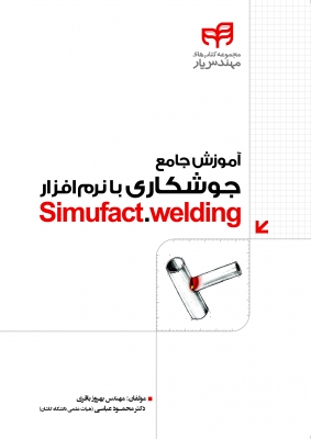 آموزش جامع جوشکاری با نرم افزار Simufact.welding