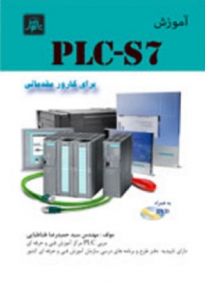 آموزش PLC - S7برای کارور مقدماتی