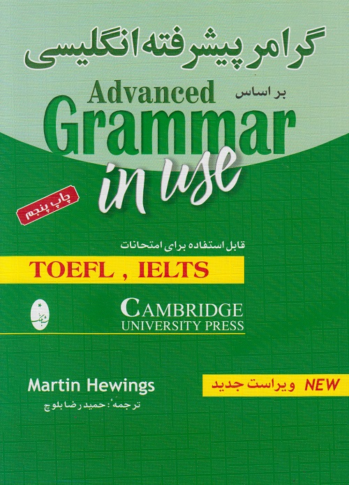 گرامر پیشرفته انگلیسی براساس advanced grammar in use