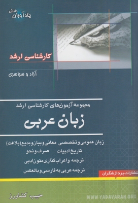 مجموعه آزمون های کارشناسی ارشد زبان عربی ( جلد اول )