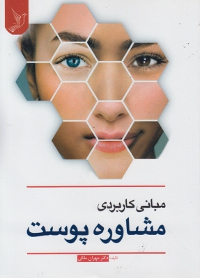 مبانی کاربردی مشاوره پوست