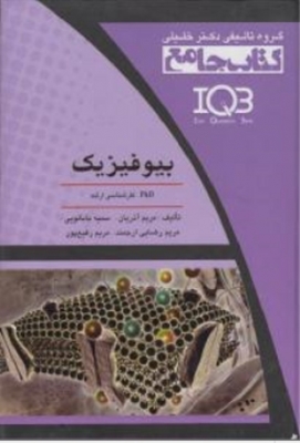 کتاب جامع IQB بیوفیزیک