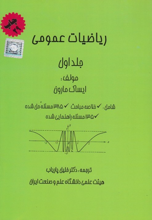 ریاضیات عمومی ( جلد اول )