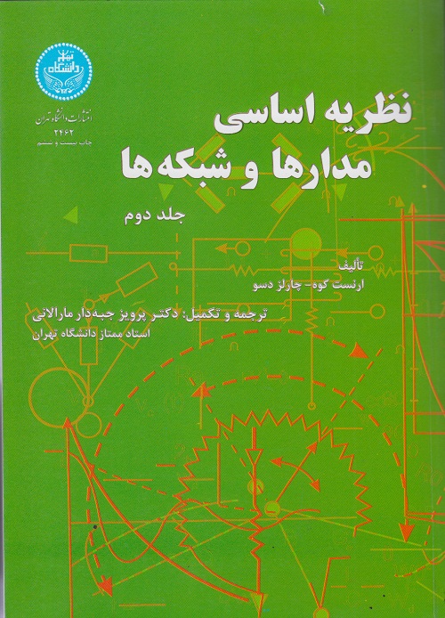 نظریه اساسی مدارها و شبکه ها (جلد دوم )