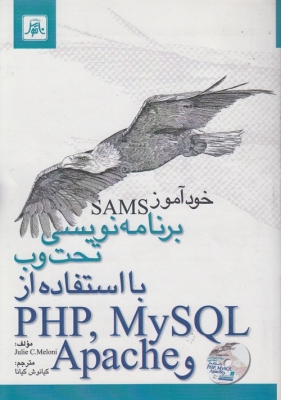 خودآموز SAMS برنامه نویسی تحت وب با استفاده از PHP MY SQL APache
