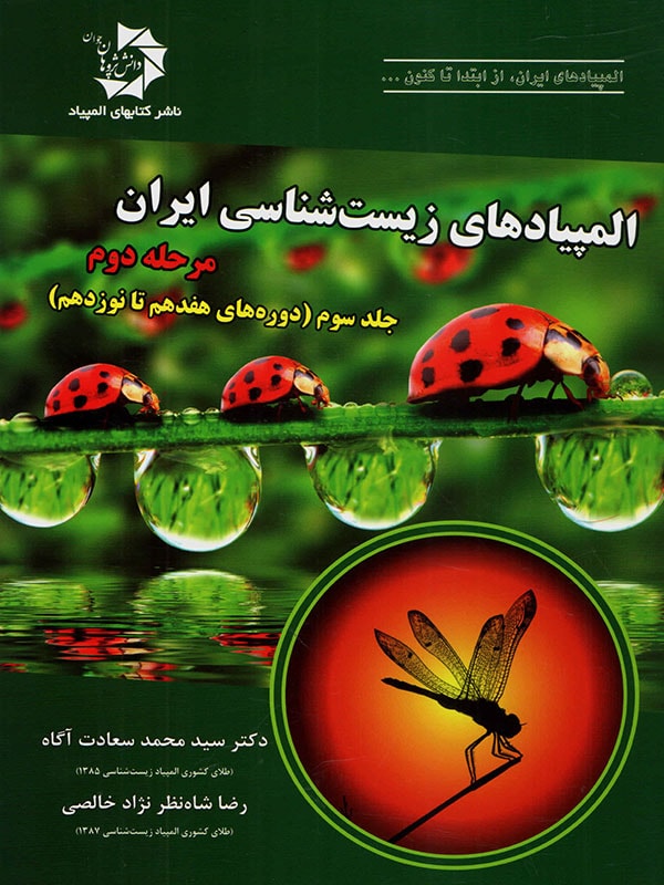 المپیاد زیست شناسی ایران مرحله 2 جلد 3 دانش پژوهان جوان