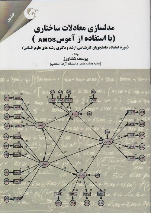 مدلسازی معادلات ساختاری(با استفاده از آموس amos)