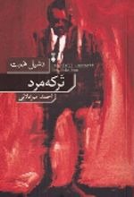 ترکه مرد