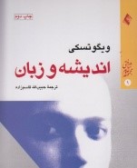 اندیشه و زبان