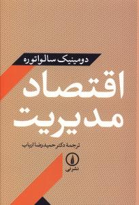 اقتصاد مدیریت دومینیک سالواتوره