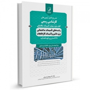 سوالات آزمون های کارشناسی رسمی رشته تاسیسات ساختمانی و کارخانجات ( کتاب دوم: تاسیسات مکانیکی )