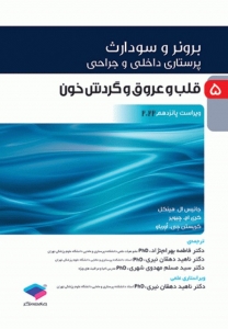 برونر و سودارث 2022 جلد 5: قلب و عروق