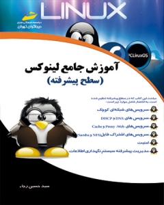 آموزش جامع لینوکس linux (سطح پیشرفته)