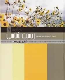 زیست شناسی