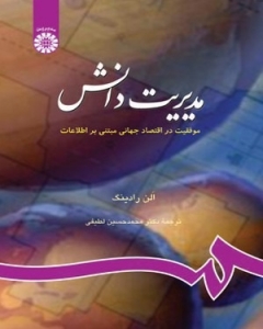 مدیریت دانش موفقیت در اقتصاد جهانی مبتنی بر اطلاعات