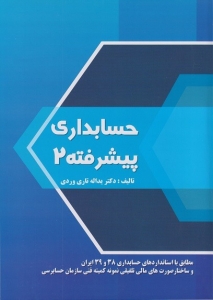 حسابداری پیشرفته 2 