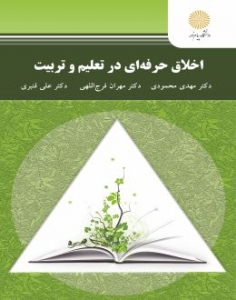 اخلاق حرفه ای در تعلیم و تربیت 