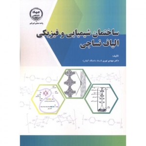 ساختمان شیمیایی و فیزیکی الیاف نساجی