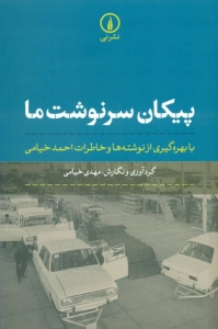 پیکان سرنوشت ما