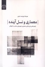 معماری و نسل آینده