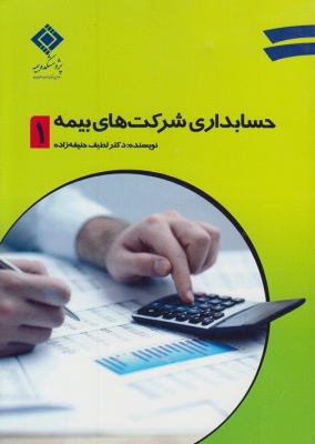 حسابداری شرکت های بیمه 1