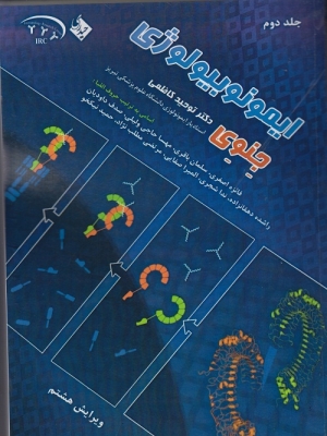 ایمونوبیولوژی جنوی ( جلد دوم )