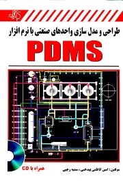 طراحی و مدل سازی واحدهای صنعتی با نرم افزار PDMS