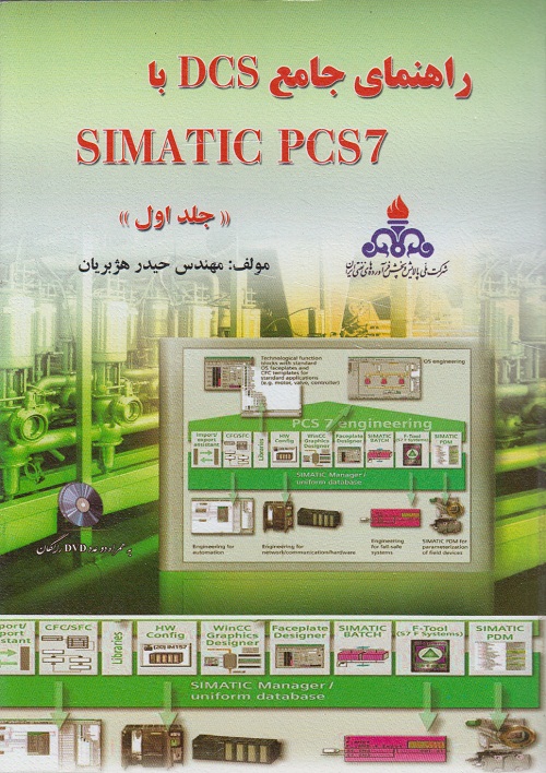 راهنمای جامع DCS با SIMATIC PCS7 (جلد اول)+CD