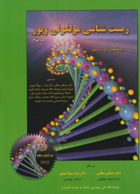 زیست شناسی مولکولی ویور( جلد سوم )