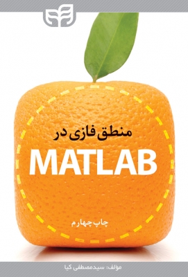 منطق فازی در MATLAB