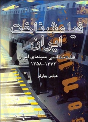 فیلمشناخت ایران جلد 2 (فیلم شناسی سینمای ایران 1372 - 1358)