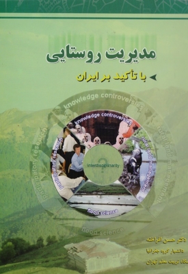 مدیریت روستایی با تاکید بر ایران