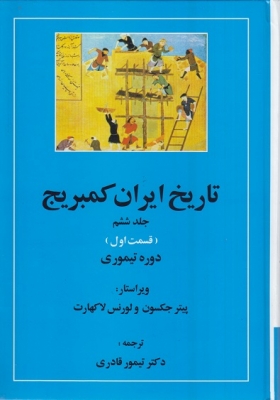 تاریخ ایران کمبریج جلد ششم - قسمت اول