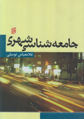 جامعه شناسی شهری