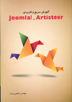آموزش سریع و کاربردی Joomla! و Artisteer
