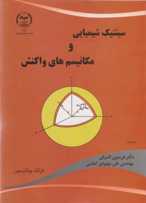 سینتیک شیمیایی و مکانیسم های واکنش