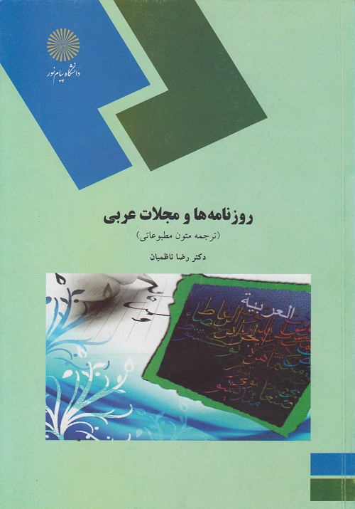 روزنامه ها و مجلات عربی