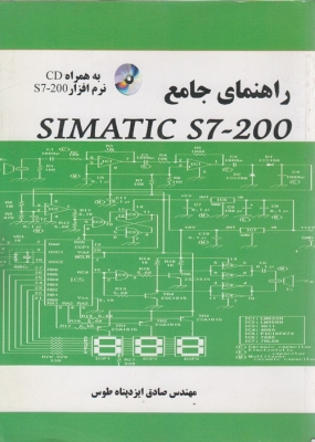 راهنمای جامع simatic s7 - 200