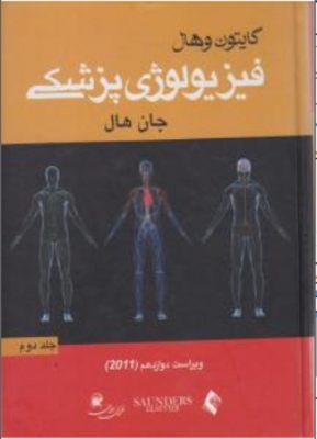 فیزیولوژی پزشکی گایتون / هال (جلد دوم )
