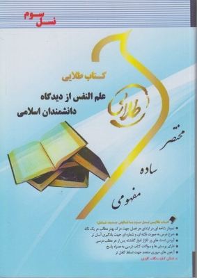 کتاب طلایی علم النفس از دیدگاه دانشمندان اسلامی
