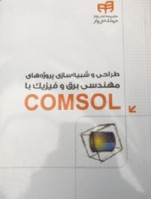 طراحی و شبیه سازی پروژههای مهندسی برق و فیزیک با COMSOL