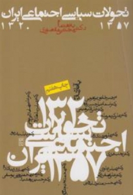 تحولات سیاسی اجتماعی ایران 1357- 1320