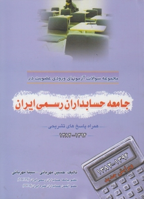 مجموعه سوالات آزمونهای ورودی عضویت در جامعه حسابداران رسمی ایران همراه پاسخ تشریحی82 - 94