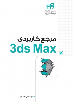 مرجع کاربردی 3ds Max