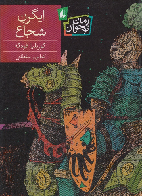 ایگرن شجاع