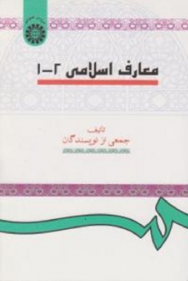معارف اسلامی 1 - 2