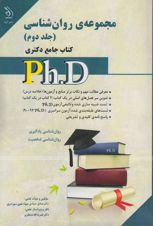 مجموعه ی روان شناسی کتاب جامع دکتری (جلد دوم )