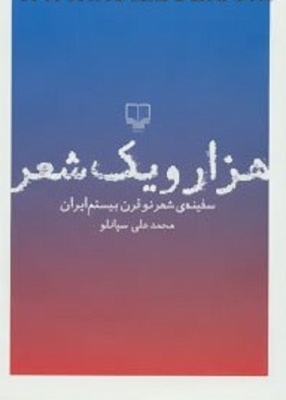 هزار و یک شعر: سفینه ی شعر نو قرن بیستم ایران