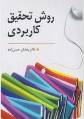 روش تحقیق کاربردی