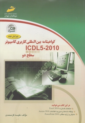 گواهینامه بین المللی کاربردی کامپیوتر ICDL5 - 2010 سطح دو